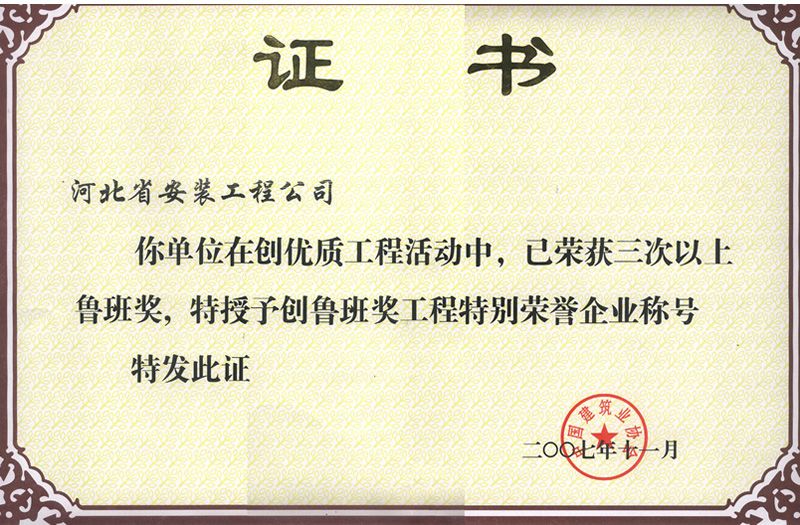創(chuàng)魯班獎特別榮譽企業(yè)2007