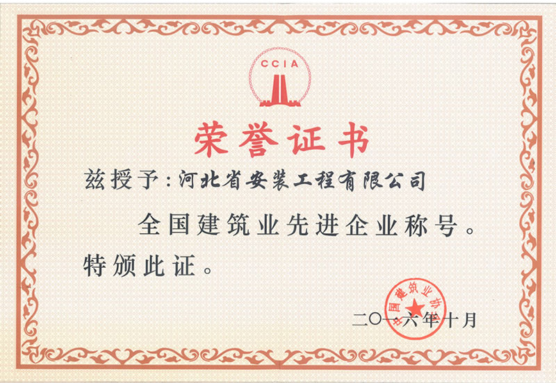 全國建筑業(yè)先進企業(yè)2016.10